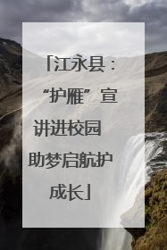 江永县：“护雁”宣讲进校园 助梦启航护成长