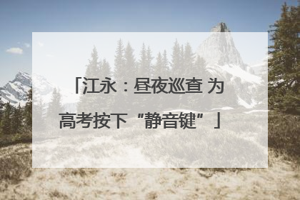 江永：昼夜巡查 为高考按下“静音键”