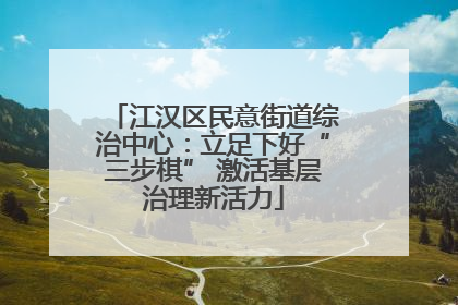 江汉区民意街道综治中心：立足下好“三步棋” 激活基层治理新活力