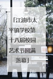 江油市太平镇学校第十八届校园艺术节圆满落幕