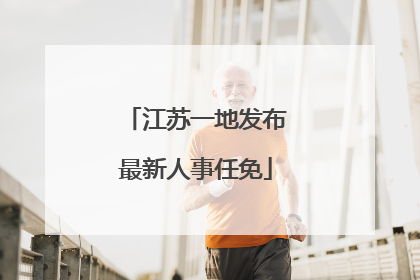 江苏一地发布最新人事任免