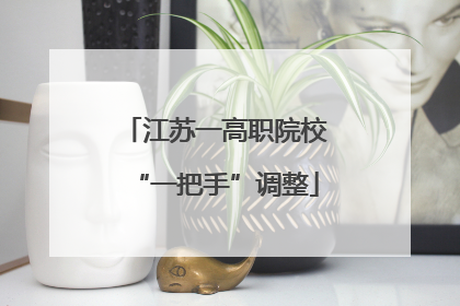 江苏一高职院校“一把手”调整