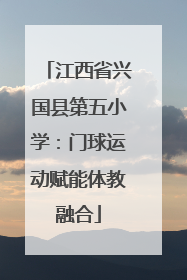 江西省兴国县第五小学：门球运动赋能体教融合