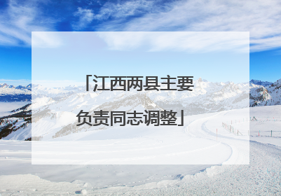 江西两县主要负责同志调整