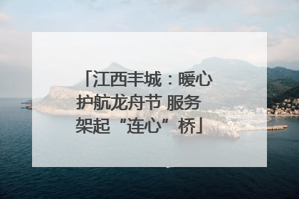 江西丰城：暖心护航龙舟节 服务架起“连心”桥