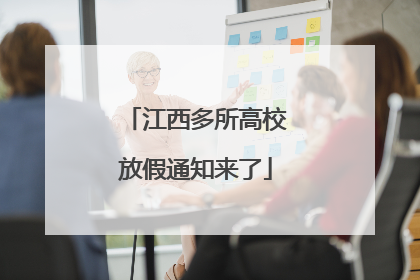 江西多所高校放假通知来了