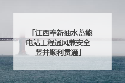 江西奉新抽水蓄能电站工程通风兼安全竖井顺利贯通
