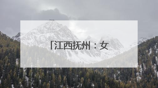 江西抚州：女子晨跑过度突然晕倒 医生紧急施救化险为夷