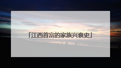 江西首富的家族兴衰史