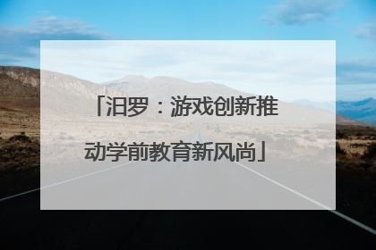 汨罗：游戏创新推动学前教育新风尚