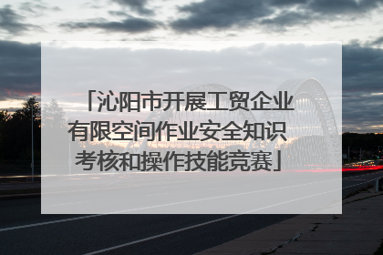 沁阳市开展工贸企业有限空间作业安全知识考核和操作技能竞赛