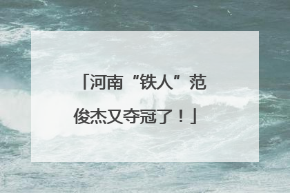 河南“铁人”范俊杰又夺冠了！