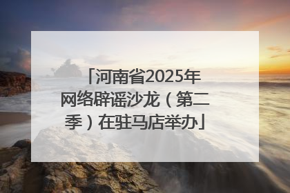河南省2025年网络辟谣沙龙（第二季）在驻马店举办