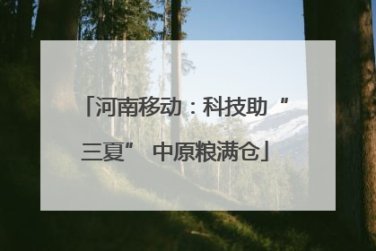 河南移动：科技助“三夏” 中原粮满仓