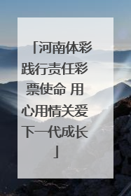 河南体彩践行责任彩票使命 用心用情关爱下一代成长