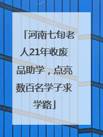 河南七旬老人21年收废品助学，点亮数百名学子求学路