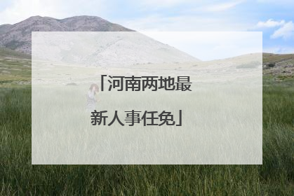 河南两地最新人事任免
