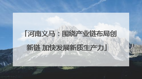 河南义马：围绕产业链布局创新链 加快发展新质生产力