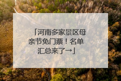 河南多家景区母亲节免门票！名单汇总来了→