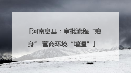 河南息县：审批流程“瘦身” 营商环境“增温”