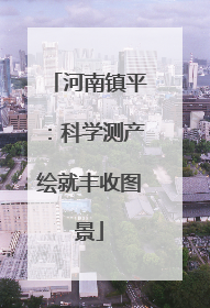 河南镇平：科学测产绘就丰收图景