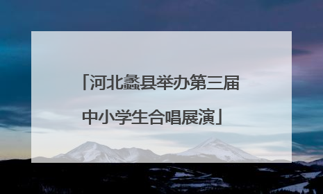 河北蠡县举办第三届中小学生合唱展演