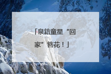 泉籍童星“回家”簪花！