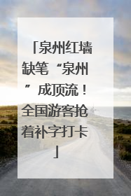 泉州红墙缺笔“泉州”成顶流！全国游客抢着补字打卡