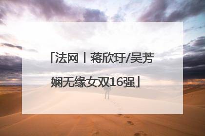 法网丨蒋欣玗/吴芳娴无缘女双16强