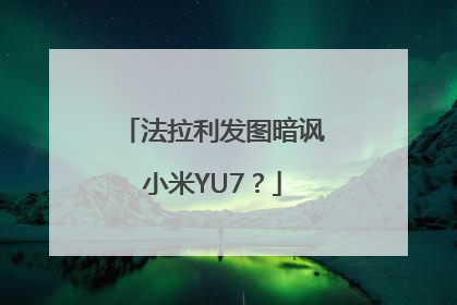法拉利发图暗讽小米YU7？