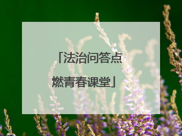 法治问答点燃青春课堂