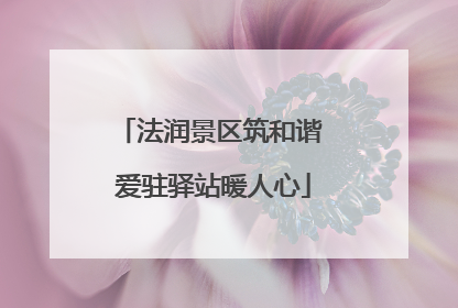 法润景区筑和谐 爱驻驿站暖人心
