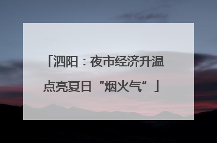 泗阳：夜市经济升温 点亮夏日“烟火气”