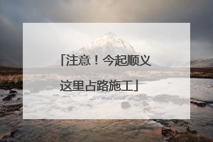 注意！今起顺义这里占路施工