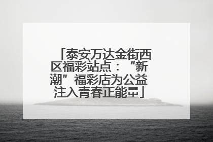 泰安万达金街西区福彩站点：“新潮”福彩店为公益注入青春正能量