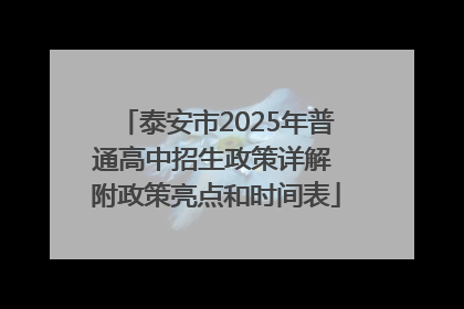 泰安市2025年普通高中招生政策详解 附政策亮点和时间表