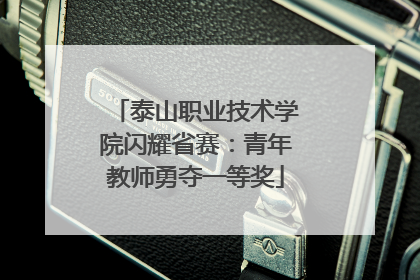 泰山职业技术学院闪耀省赛：青年教师勇夺一等奖