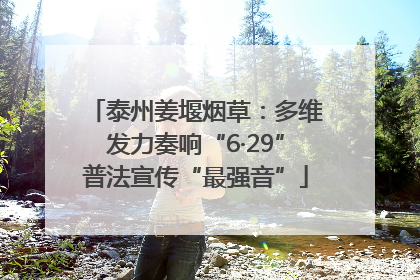 泰州姜堰烟草：多维发力奏响“6·29”普法宣传“最强音”
