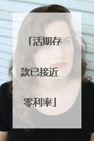 活期存款已接近零利率