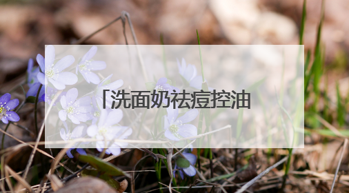 洗面奶祛痘控油哪个牌子好？油光暗沉退散！这十款洗面奶被夸爆