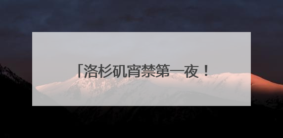 洛杉矶宵禁第一夜！当地华人：“我们不敢过去，怕挨枪子儿”
