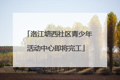洛江塘西社区青少年活动中心即将完工