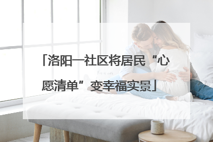 洛阳一社区将居民“心愿清单”变幸福实景