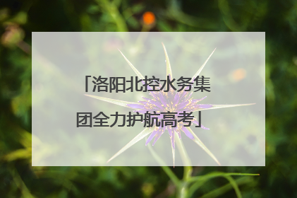 洛阳北控水务集团全力护航高考