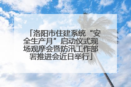 洛阳市住建系统“安全生产月”启动仪式现场观摩会暨防汛工作部署推进会近日举行