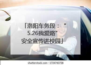洛阳车务段：“5.26我爱路”安全宣传进校园