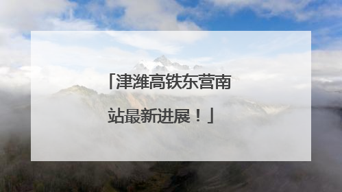 津潍高铁东营南站最新进展！
