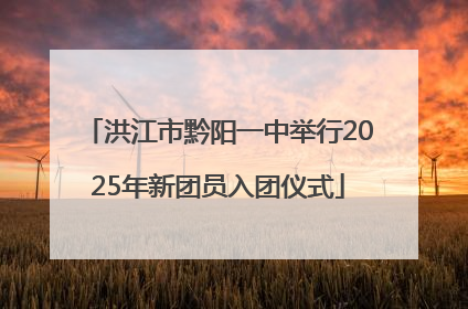 洪江市黔阳一中举行2025年新团员入团仪式