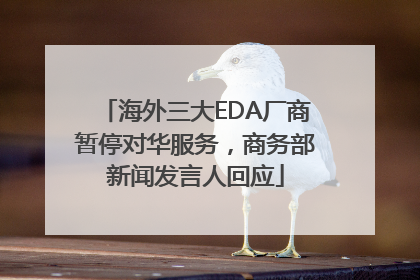 海外三大EDA厂商暂停对华服务，商务部新闻发言人回应