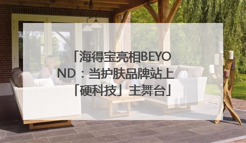 海得宝亮相BEYOND：当护肤品牌站上「硬科技」主舞台